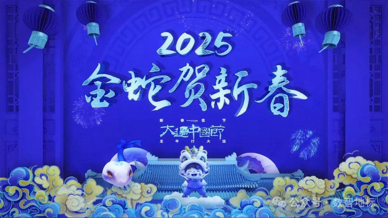 数智地标-大数据公共服务平台为您送上2025新年祝福！